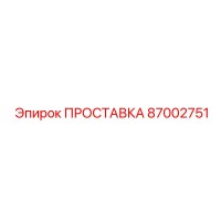 87002751 ПРОСТАВКА Epiroc