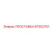 87002751 ПРОСТАВКА Epiroc
