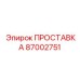 87002751 ПРОСТАВКА Epiroc