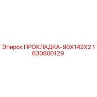 1630800129 ПРОКЛАДКА-90Х142Х2 Epiroc