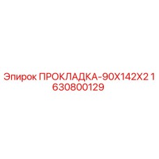 Прокладочное кольцо для буровой техники Epiroc арт.1630800129