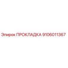 9106011367 ПРОКЛАДКА Epiroc