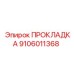 9106011368 ПРОКЛАДКА Epiroc