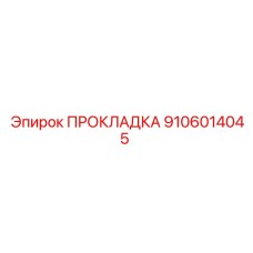 9106014045 ПРОКЛАДКА Epiroc