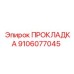 9106077045 ПРОКЛАДКА Epiroc