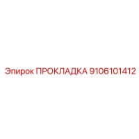 9106101412 ПРОКЛАДКА Epiroc