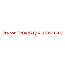 9106101412 ПРОКЛАДКА Epiroc