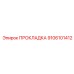 9106101412 ПРОКЛАДКА Epiroc