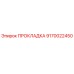 9170022450 ПРОКЛАДКА Epiroc