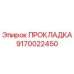 9170022450 ПРОКЛАДКА Epiroc