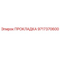 9717370600 ПРОКЛАДКА Epiroc