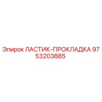 9753203885 ЛАСТИК-ПРОКЛАДКА Epiroc