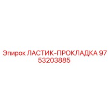 9753203885 ЛАСТИК-ПРОКЛАДКА Epiroc