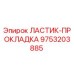9753203885 ЛАСТИК-ПРОКЛАДКА Epiroc