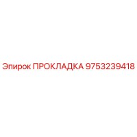 9753239418 ПРОКЛАДКА Эпирок