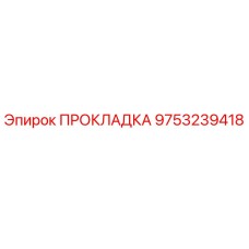 9753239418 ПРОКЛАДКА Эпирок