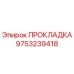 9753239418 ПРОКЛАДКА Эпирок