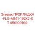 650100100 ПРОКЛАДКА-FLG-M141-192X2-0T Epiroc