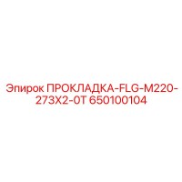 650100104 ПРОКЛАДКА-FLG-M220-273X2-0T Epiroc