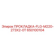 650100104 ПРОКЛАДКА-FLG-M220-273X2-0T Epiroc