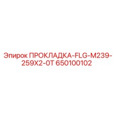 650100102 ПРОКЛАДКА-FLG-M239-259X2-0T Epiroc