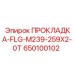 650100102 ПРОКЛАДКА-FLG-M239-259X2-0T Epiroc
