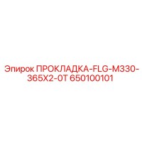 650100101 ПРОКЛАДКА-FLG-M330-365X2-0T Epiroc