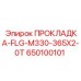 650100101 ПРОКЛАДКА-FLG-M330-365X2-0T Epiroc