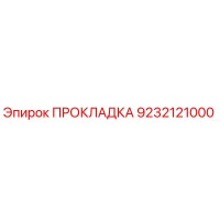 ПРОКЛАДКА Эпирок 9232121000