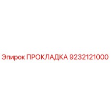 ПРОКЛАДКА Эпирок 9232121000