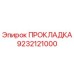 ПРОКЛАДКА Эпирок 9232121000