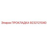 ПРОКЛАДКА Эпирок 9232121040
