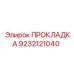 ПРОКЛАДКА Эпирок 9232121040