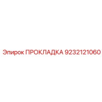 ПРОКЛАДКА Эпирок 9232121060