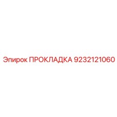 ПРОКЛАДКА Эпирок 9232121060