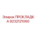 ПРОКЛАДКА Эпирок 9232121060