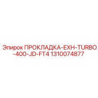 1310074877 ПРОКЛАДКА-EXH-TURBO-400-JD-FT4 Epiroc