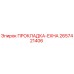 2657421406 ПРОКЛАДКА-EXHA Epiroc