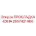 2657421406 ПРОКЛАДКА-EXHA Epiroc