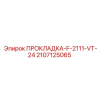 2107125065 ПРОКЛАДКА-F-2111-VT-24 Epiroc