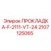 Уплотнительная прокладка Epiroc 2107125065 F-2111-VT-24