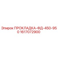 1617072900 ПРОКЛАДКА-ФД-450-950 Epiroc