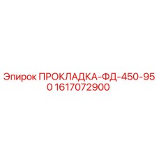 1617072900 ПРОКЛАДКА-ФД-450-950 Epiroc