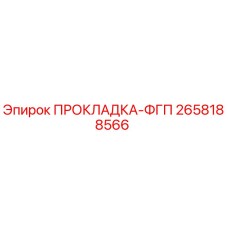 2658188566 ПРОКЛАДКА-ФГП Epiroc