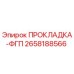 2658188566 ПРОКЛАДКА-ФГП Epiroc