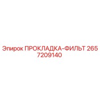 2657209140 ПРОКЛАДКА-ФИЛЬТ Epiroc
