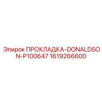 1619266600 ПРОКЛАДКА-DONALDSON-P100647 Epiroc