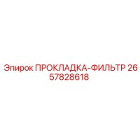 2657828618 ПРОКЛАДКА-ФИЛЬТР Epiroc