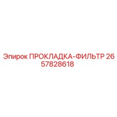 2657828618 ПРОКЛАДКА-ФИЛЬТР Epiroc