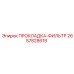 2657828618 ПРОКЛАДКА-ФИЛЬТР Epiroc
